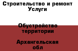 Строительство и ремонт Услуги - Обустройство территории. Архангельская обл.,Мирный г.